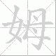 姆笔顺