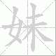 妹笔顺