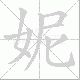 妮笔顺