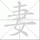妻笔顺