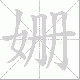 姗笔顺
