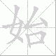 始笔顺