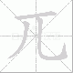 兀笔顺