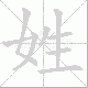 姓笔顺