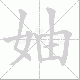 妯笔顺