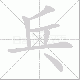 乓笔顺