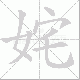 姹笔顺