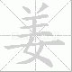 姜笔顺
