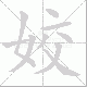 姣笔顺