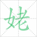 姥笔顺
