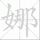 娜笔顺