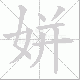 姘笔顺