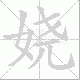 娆笔顺