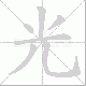 光笔顺