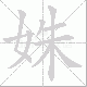 姝笔顺