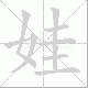 娃笔顺