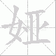 娅笔顺