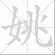 姚笔顺