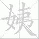 姨笔顺