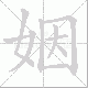 姻笔顺