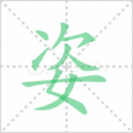 姿笔顺