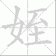 姪笔顺