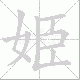 姫笔顺