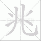 兆笔顺