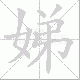 娣笔顺