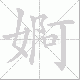 婀笔顺