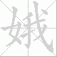 娥笔顺
