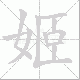 姬笔顺