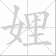 娌笔顺