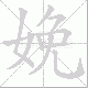娩笔顺