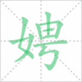 娉笔顺