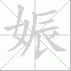 娠笔顺