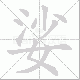 娑笔顺