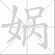 娲笔顺