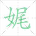 娓笔顺