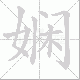 娴笔顺