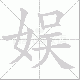 娱笔顺