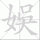 娛笔顺