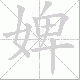 婢笔顺