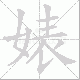 婊笔顺