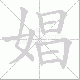 娼笔顺