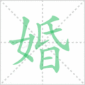 婚笔顺