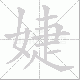 婕笔顺