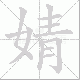 婧笔顺