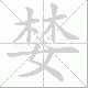 婪笔顺