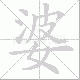 婆笔顺